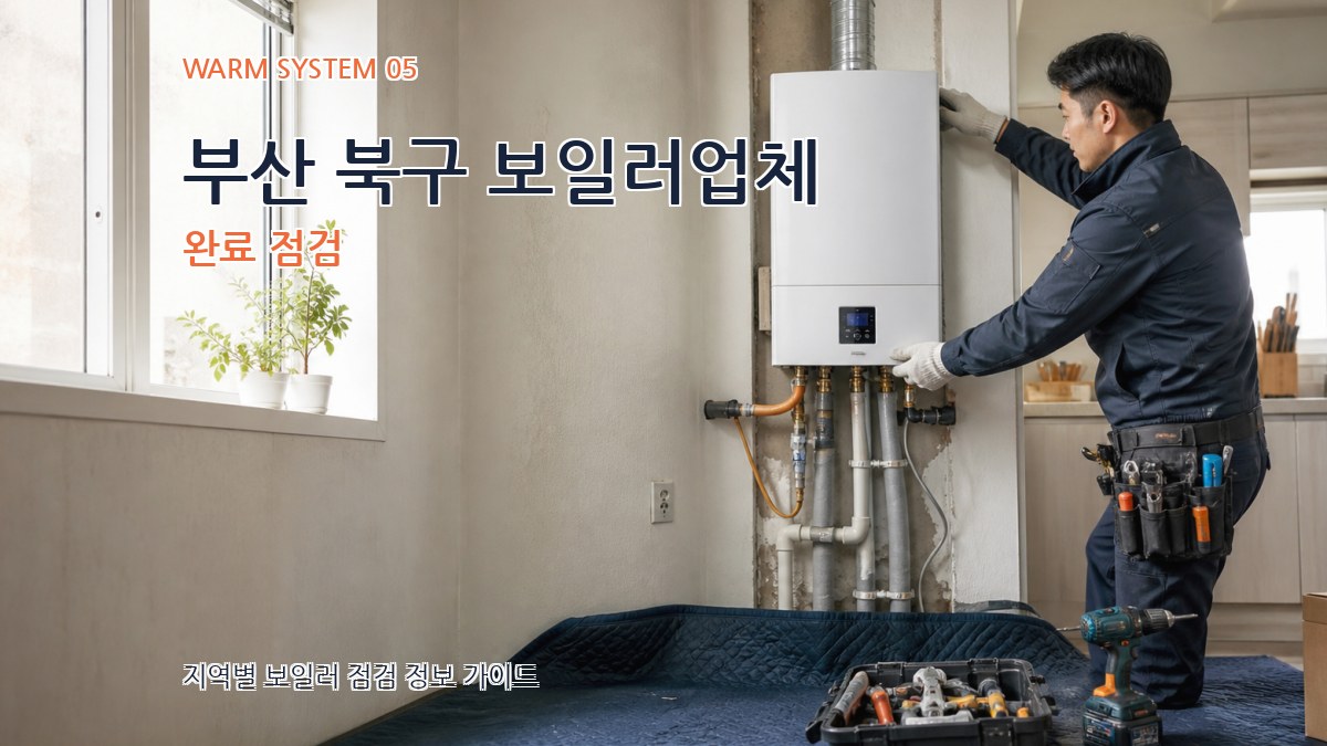 부산 북구 보일러업체 완료 점검
