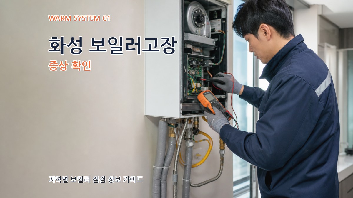 화성 보일러고장