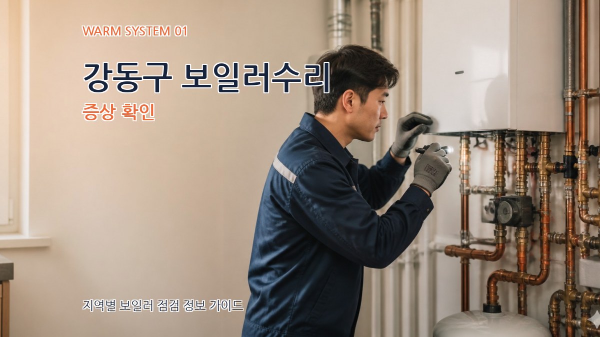 강동구 보일러수리