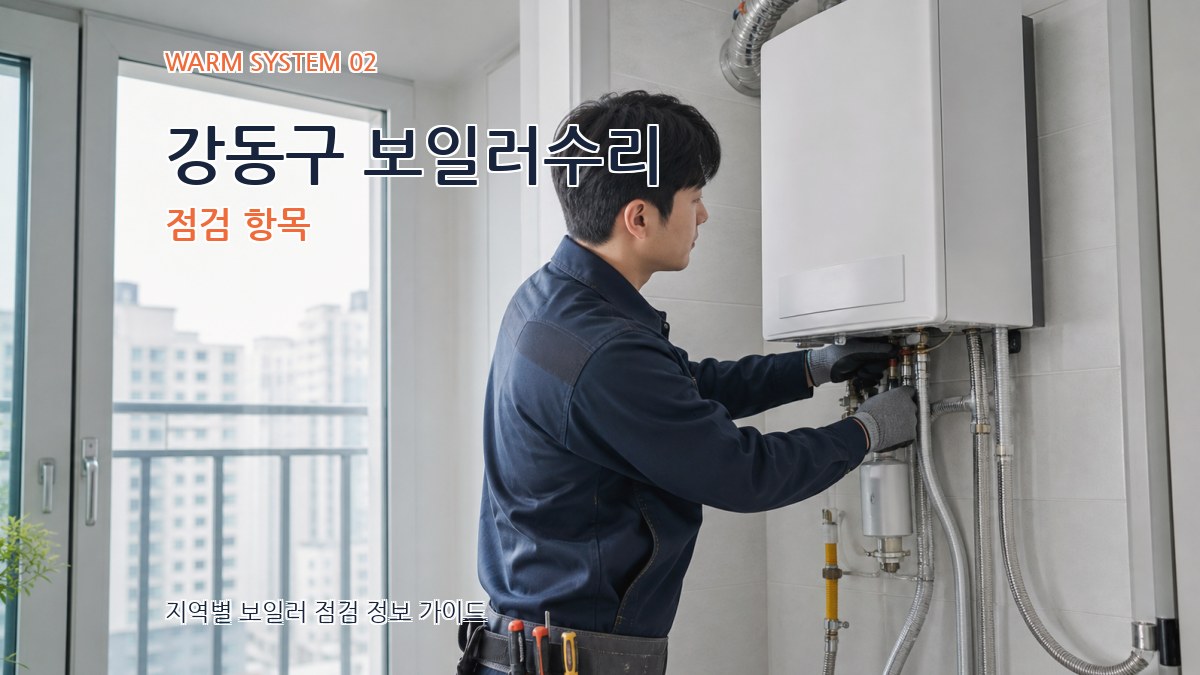 강동구 보일러수리 점검 항목