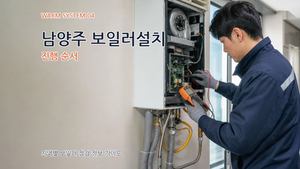 남양주 보일러설치 진행 순서