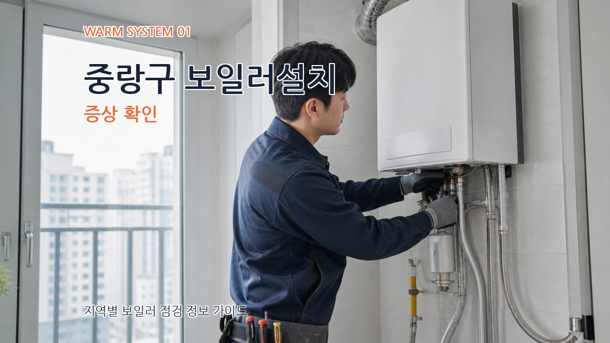 중랑구 보일러설치