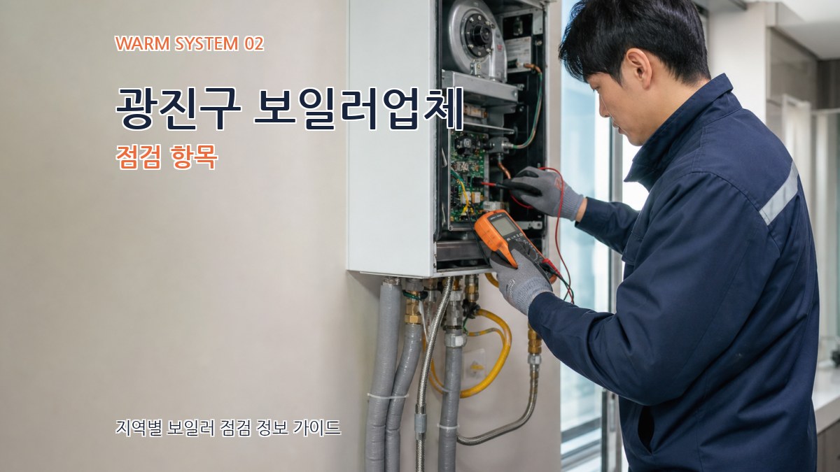 광진구 보일러업체 점검 항목