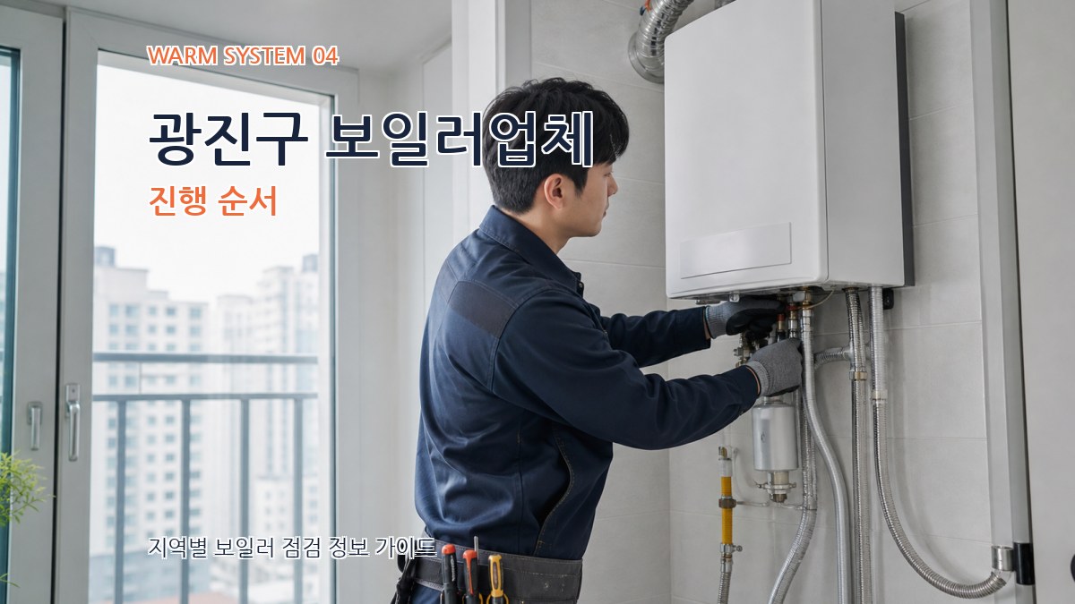 광진구 보일러업체 진행 순서