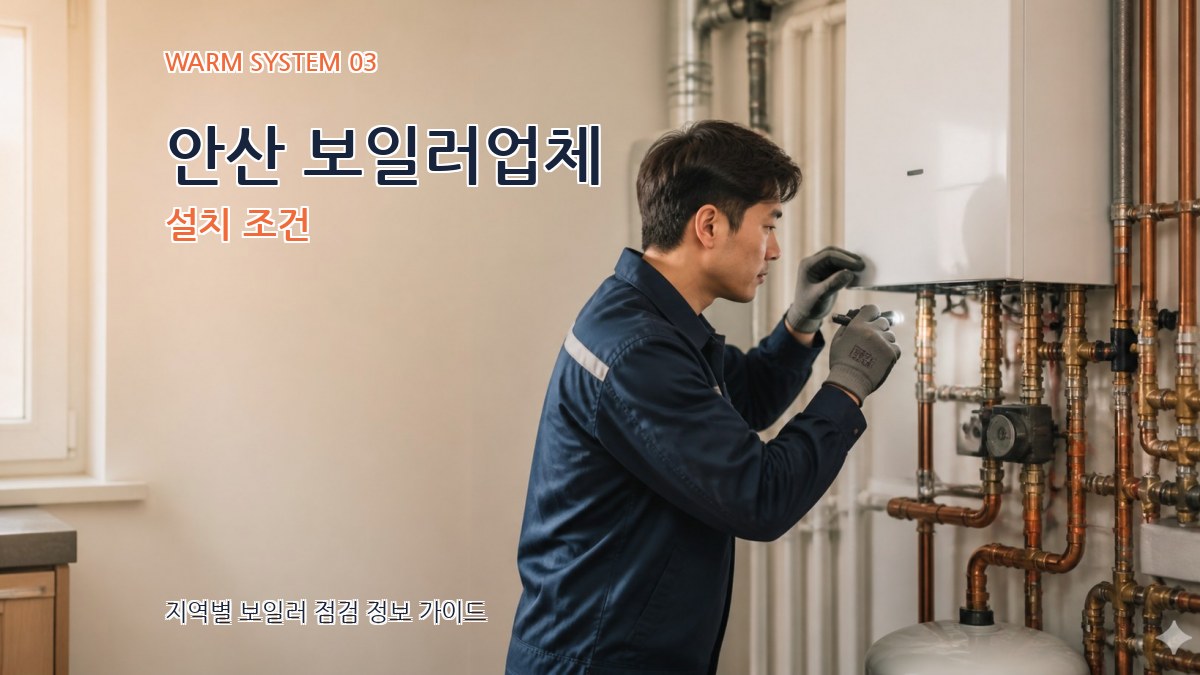 안산 보일러업체 설치 조건