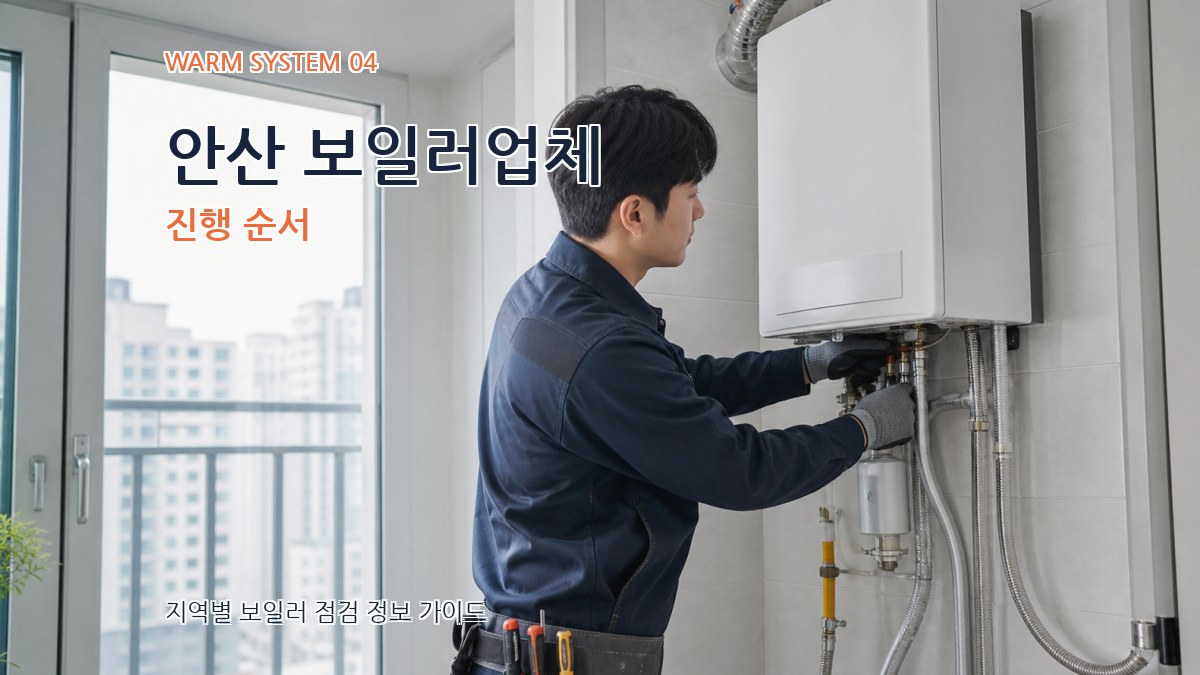 안산 보일러업체 진행 순서