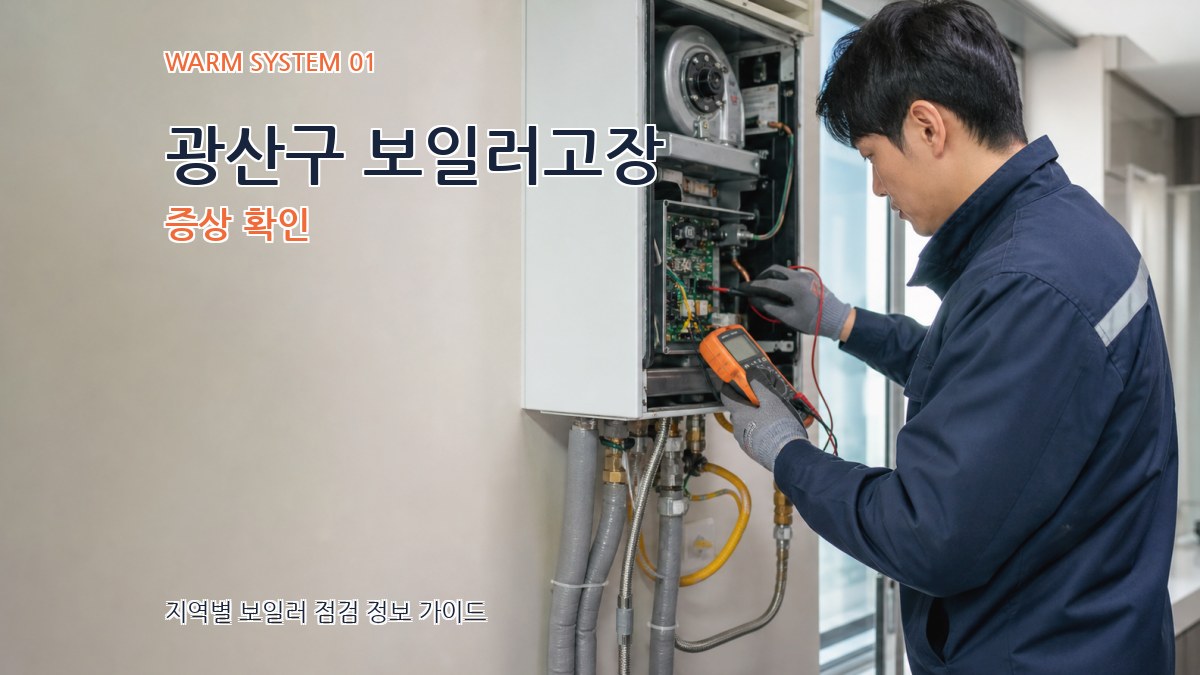 광산구 보일러고장