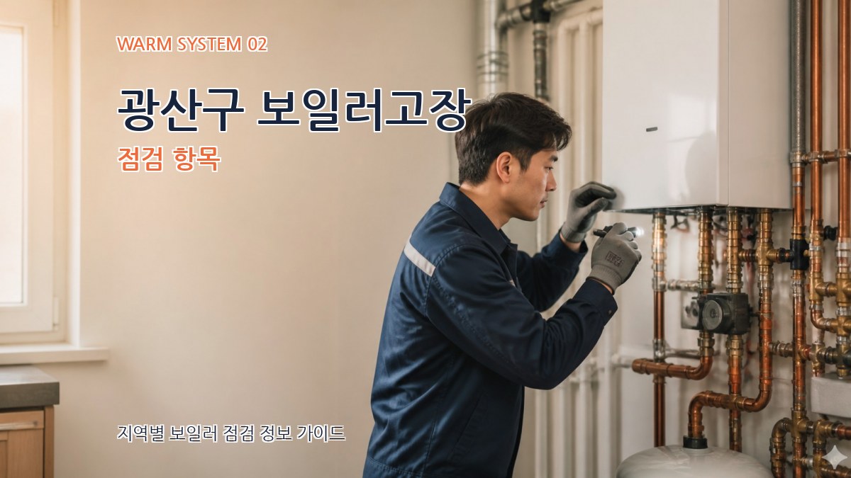 광산구 보일러고장 점검 항목