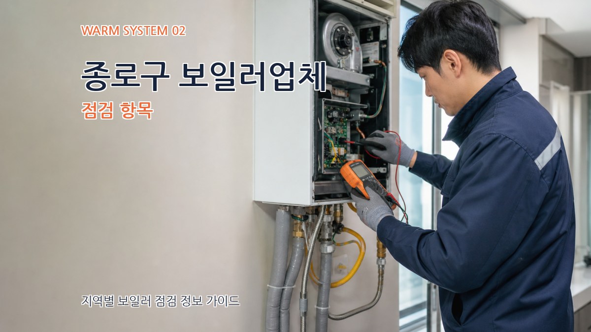 종로구 보일러업체 점검 항목