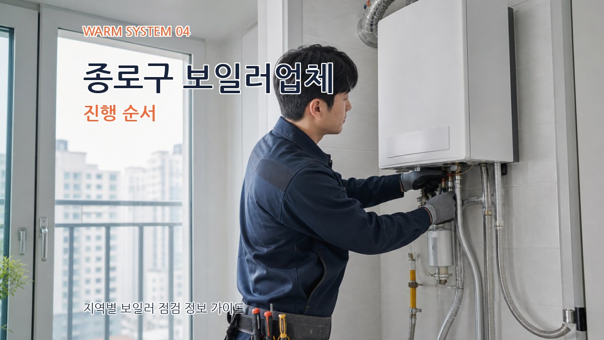 종로구 보일러업체 진행 순서