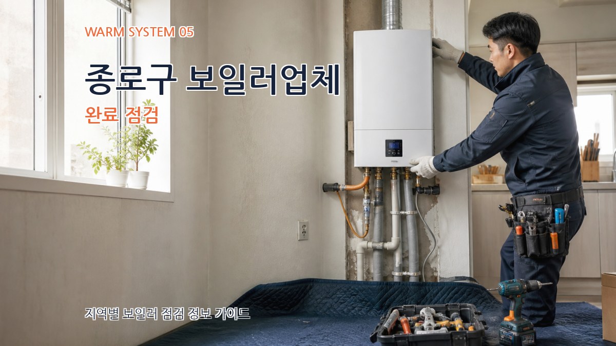 종로구 보일러업체 완료 점검