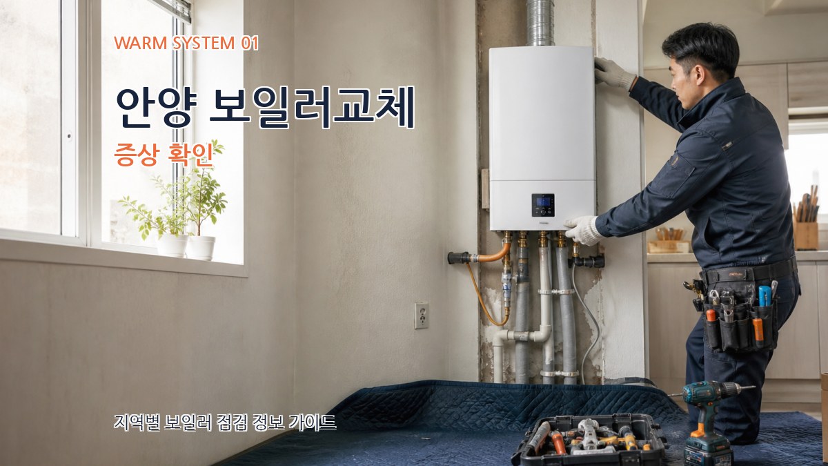 안양 보일러교체