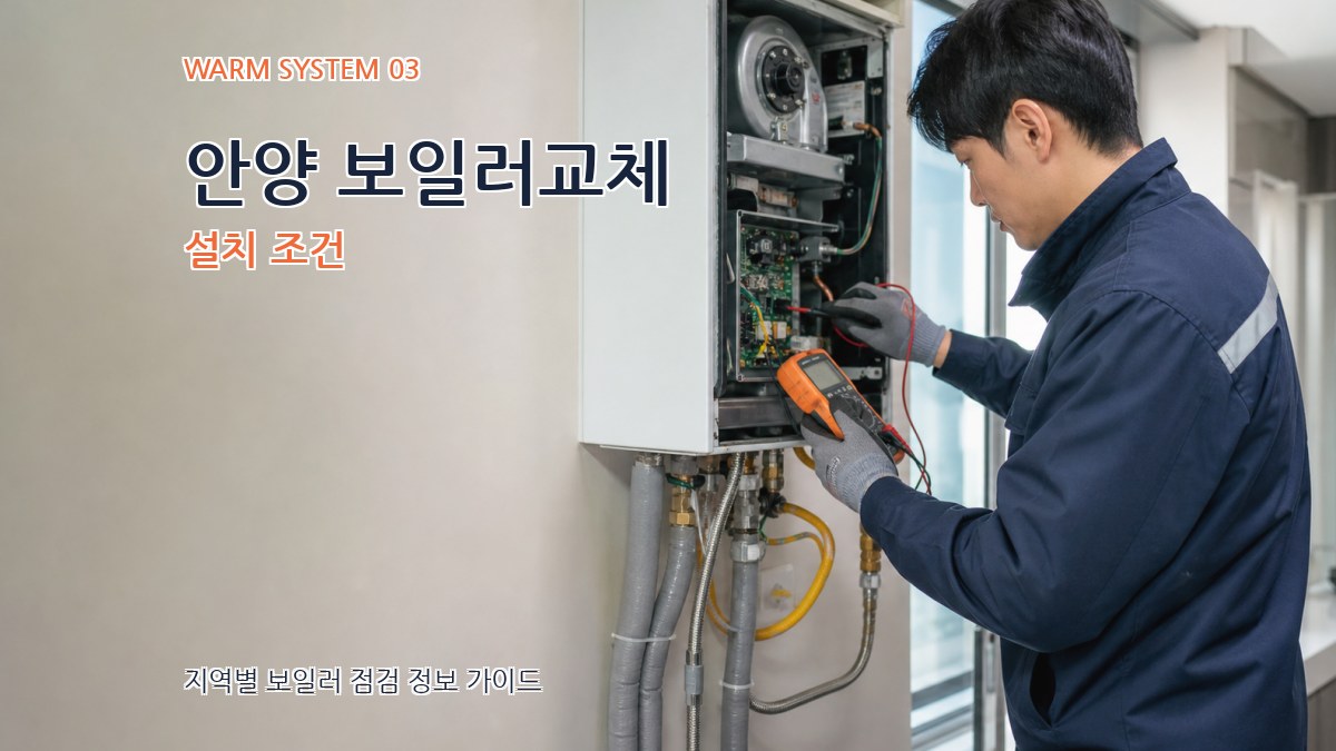 안양 보일러교체 설치 조건