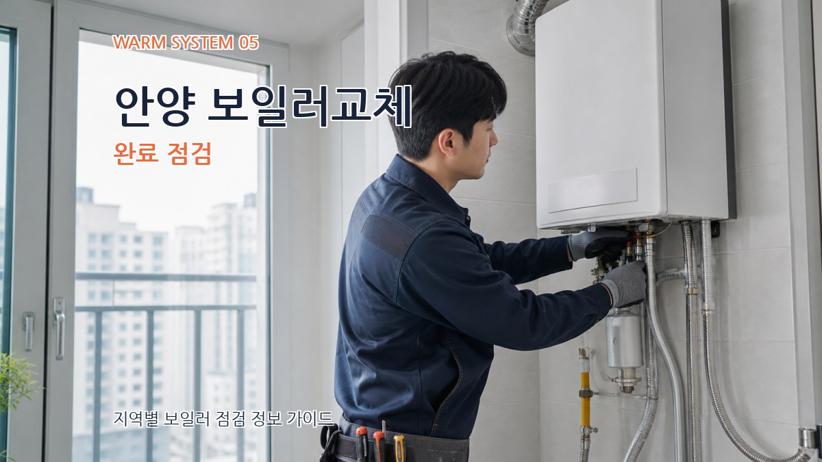 안양 보일러교체 완료 점검