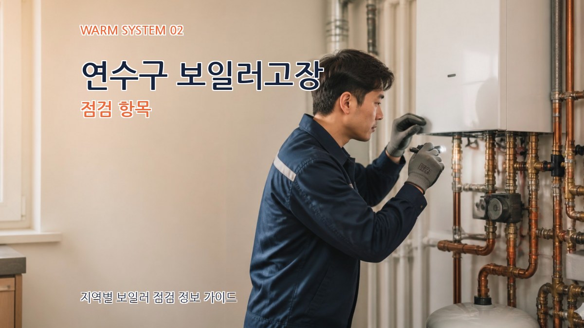 연수구 보일러고장 점검 항목