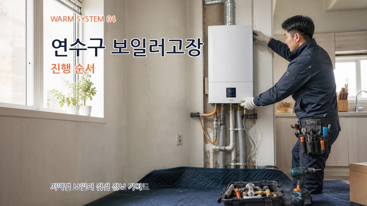 연수구 보일러고장 진행 순서