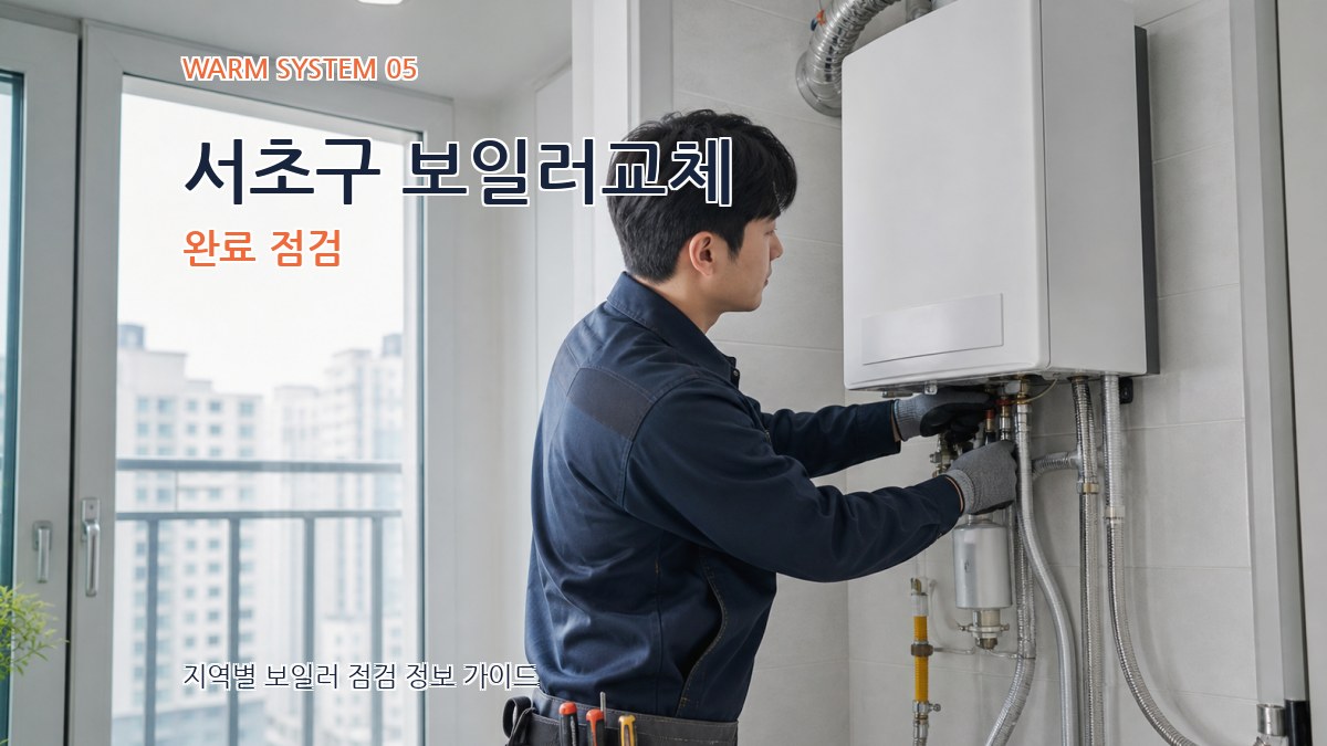 서초구 보일러교체 완료 점검