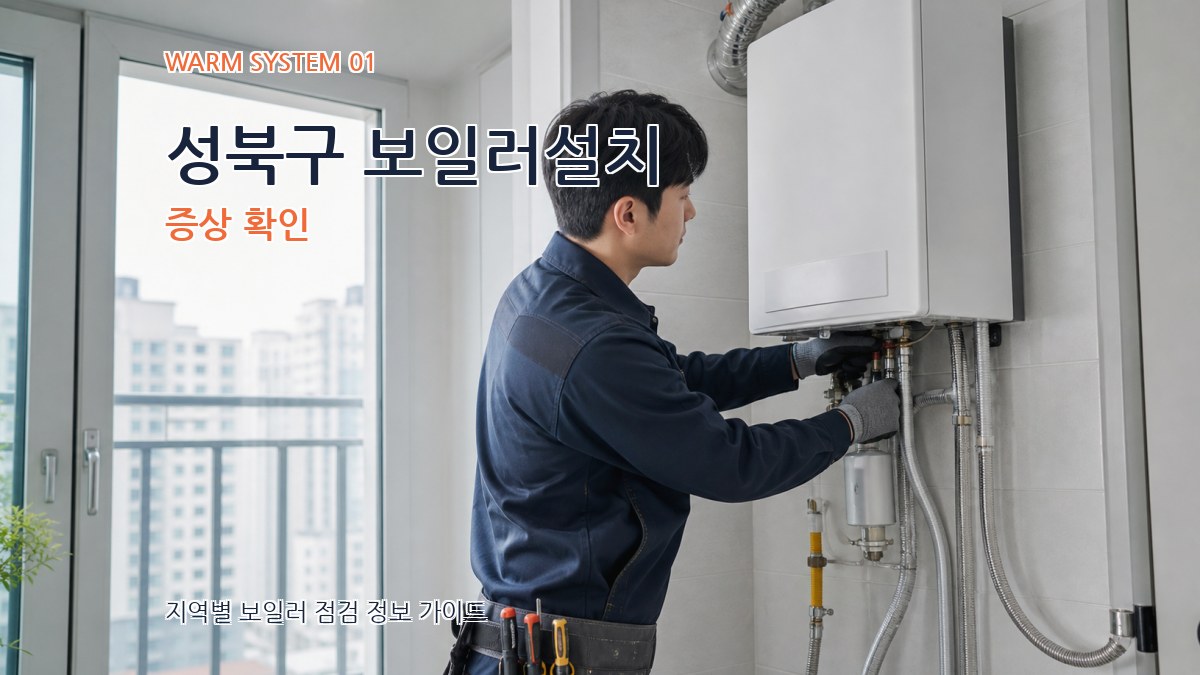성북구 보일러설치