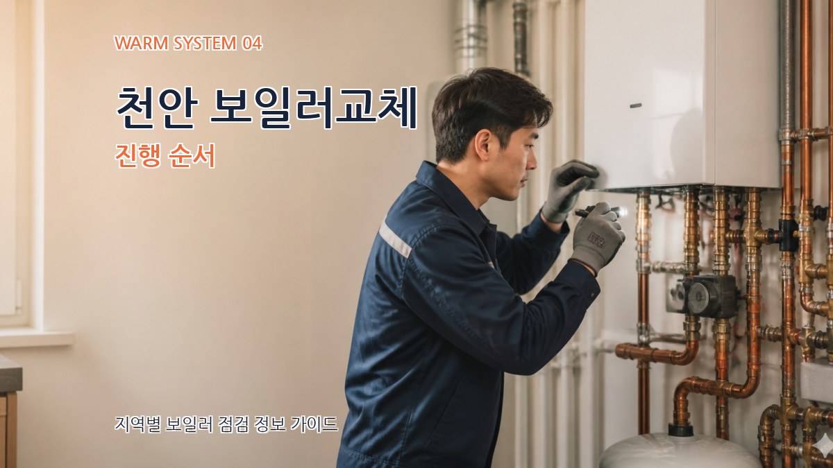 천안 보일러교체 진행 순서