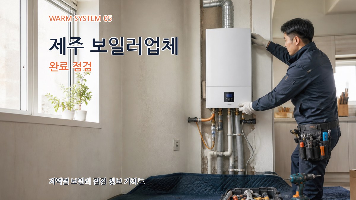 제주 보일러업체 완료 점검
