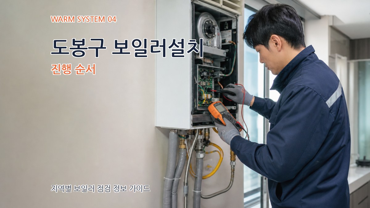 도봉구 보일러설치 진행 순서