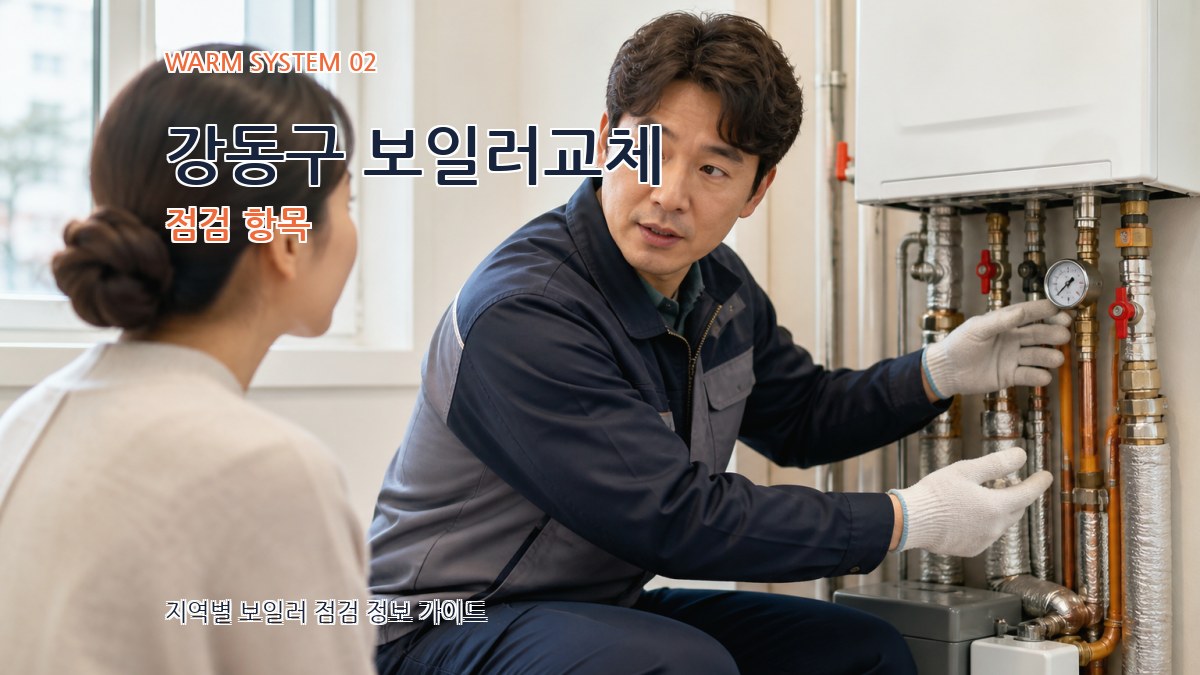 강동구 보일러교체 점검 항목