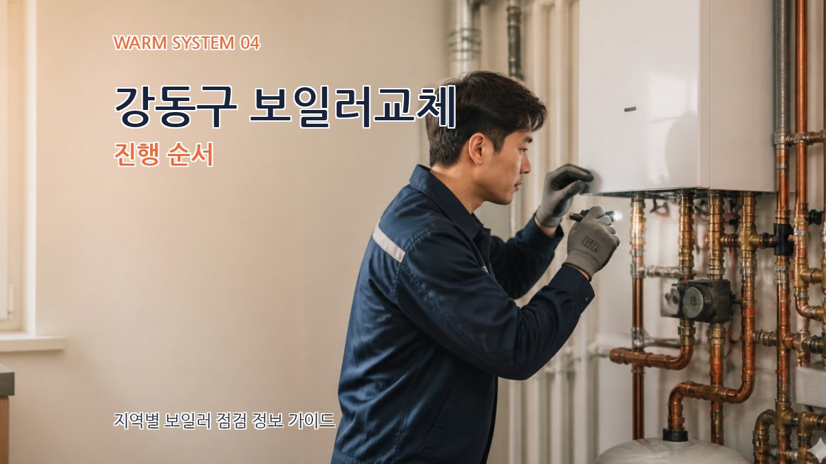 강동구 보일러교체 진행 순서
