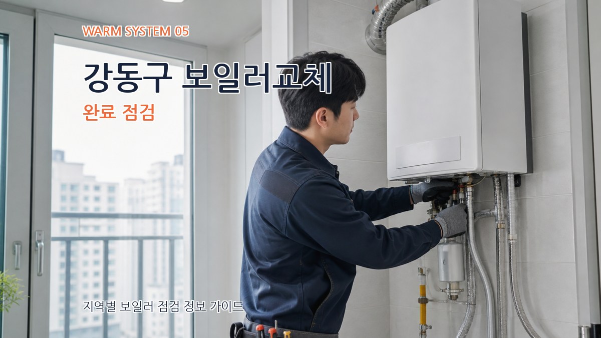 강동구 보일러교체 완료 점검