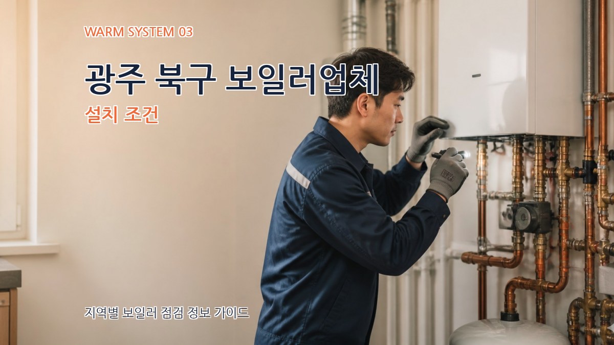 광주 북구 보일러업체 설치 조건