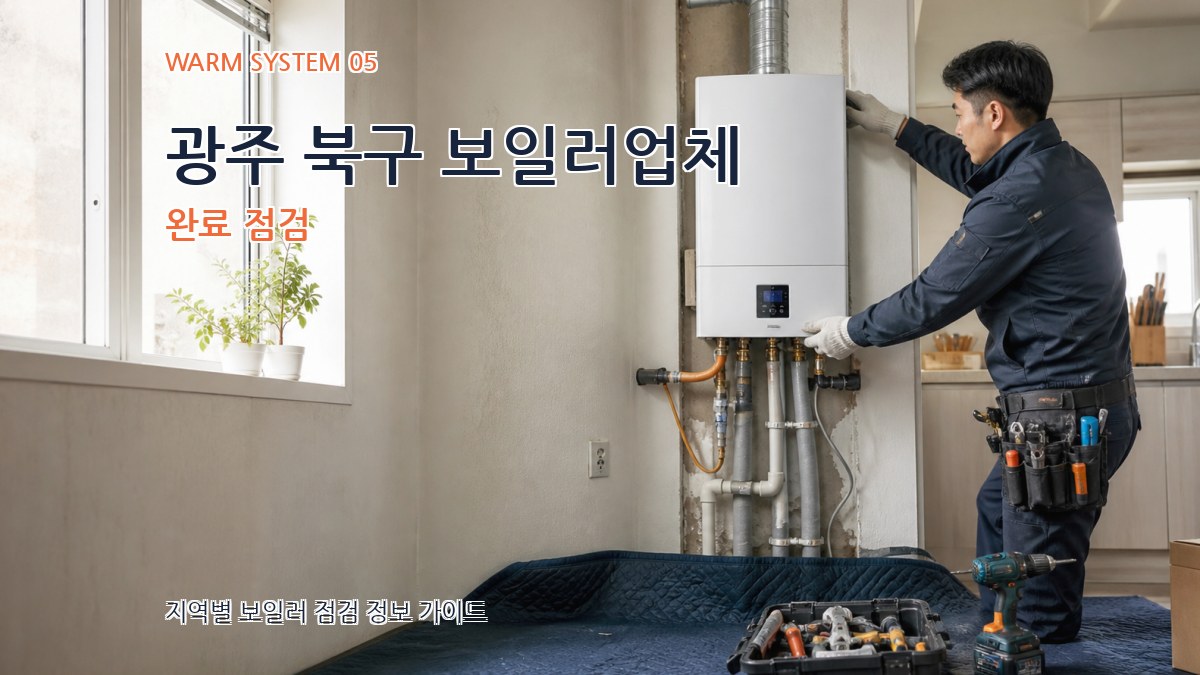 광주 북구 보일러업체 완료 점검