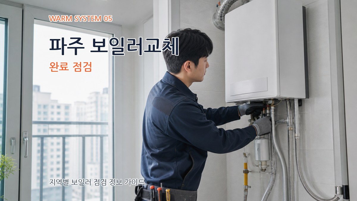 파주 보일러교체 완료 점검