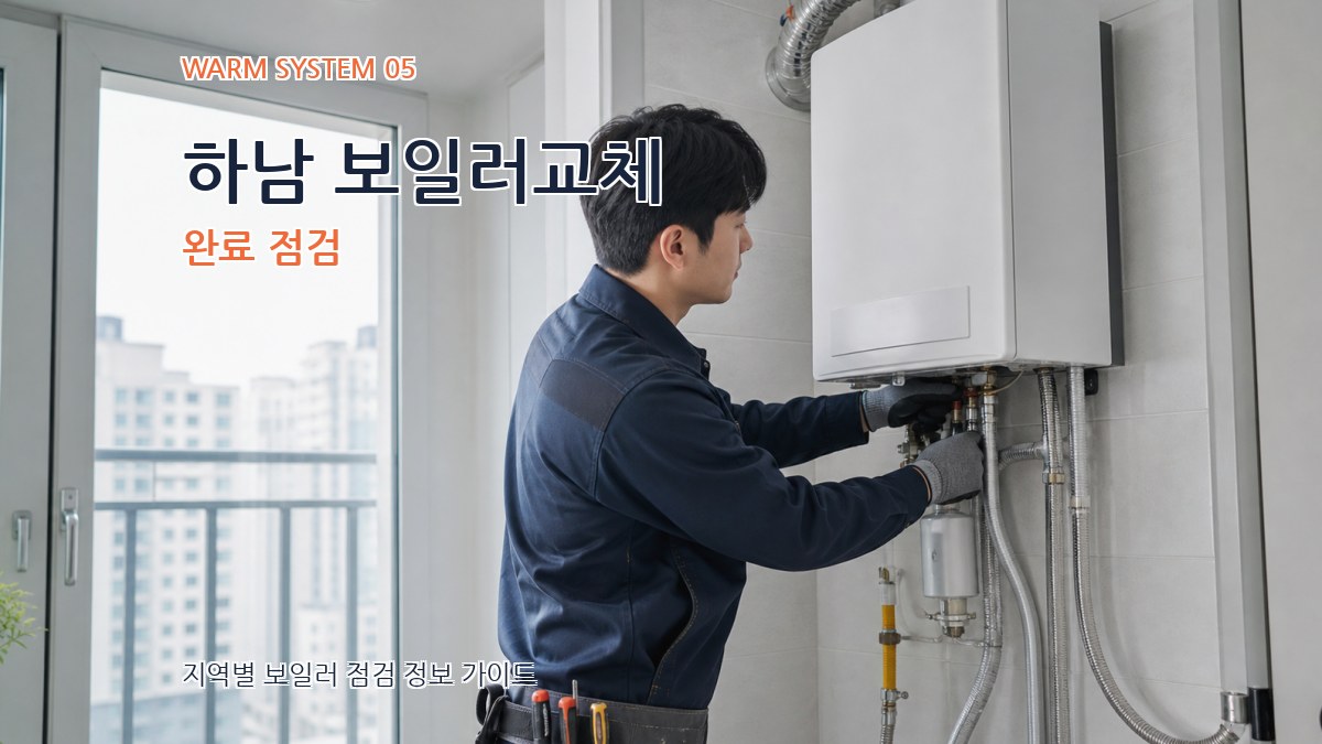 하남 보일러교체 완료 점검