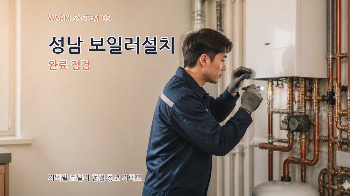 성남 보일러설치 완료 점검