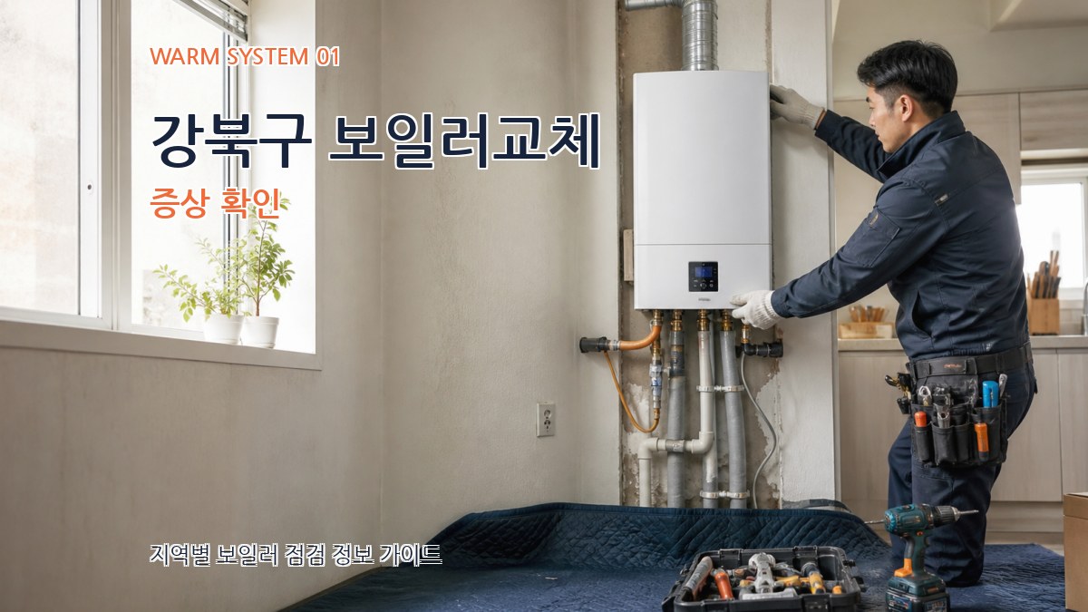 강북구 보일러교체