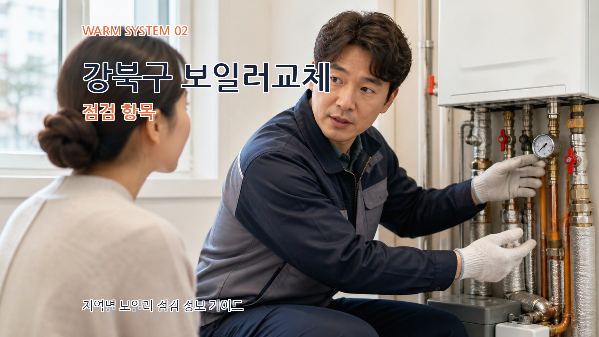 강북구 보일러교체 점검 항목