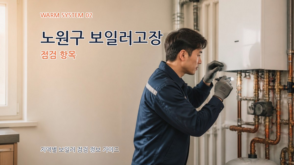 노원구 보일러고장 점검 항목