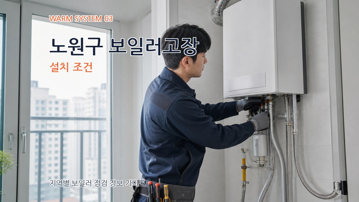 노원구 보일러고장 설치 조건