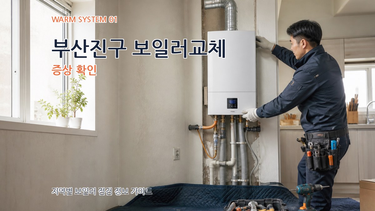 부산진구 보일러교체