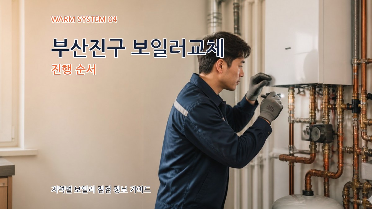 부산진구 보일러교체 진행 순서
