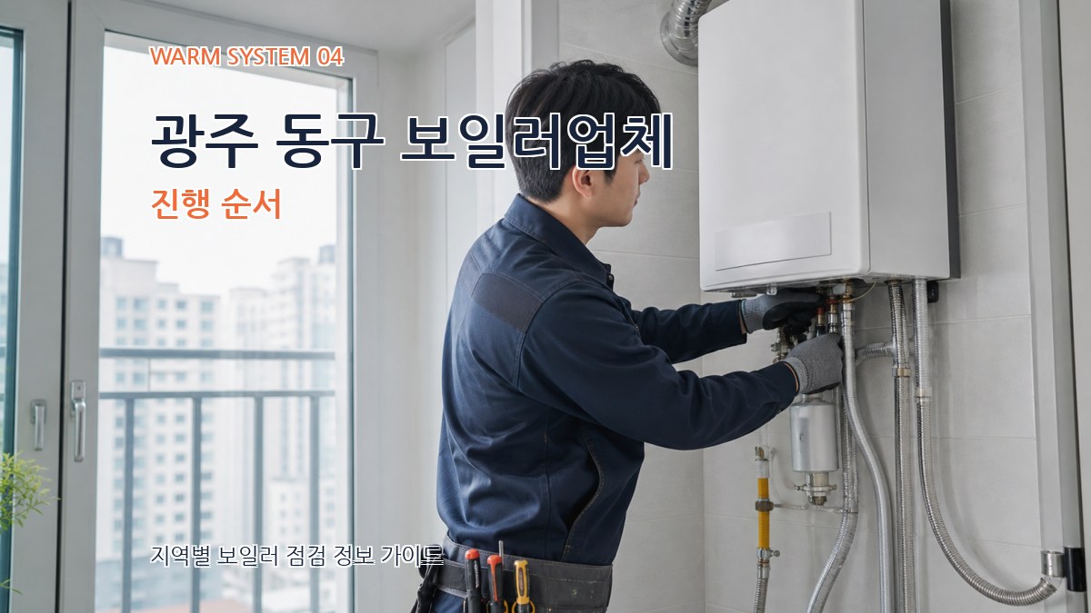광주 동구 보일러업체 진행 순서