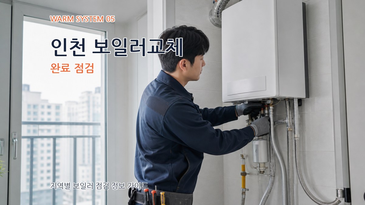 인천 보일러교체 완료 점검