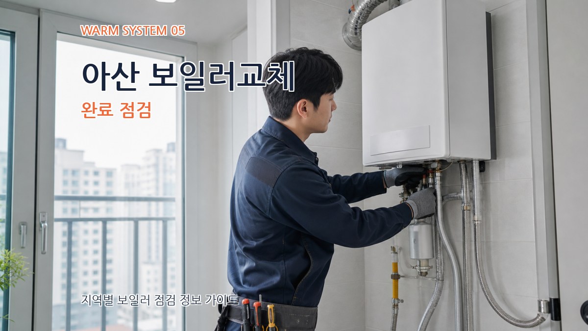 아산 보일러교체 완료 점검