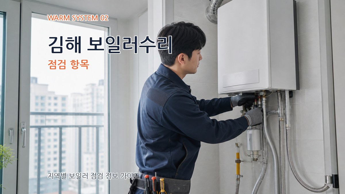 김해 보일러수리 점검 항목