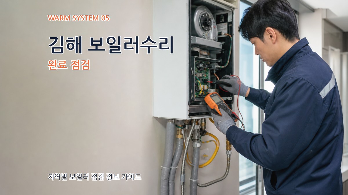 김해 보일러수리 완료 점검