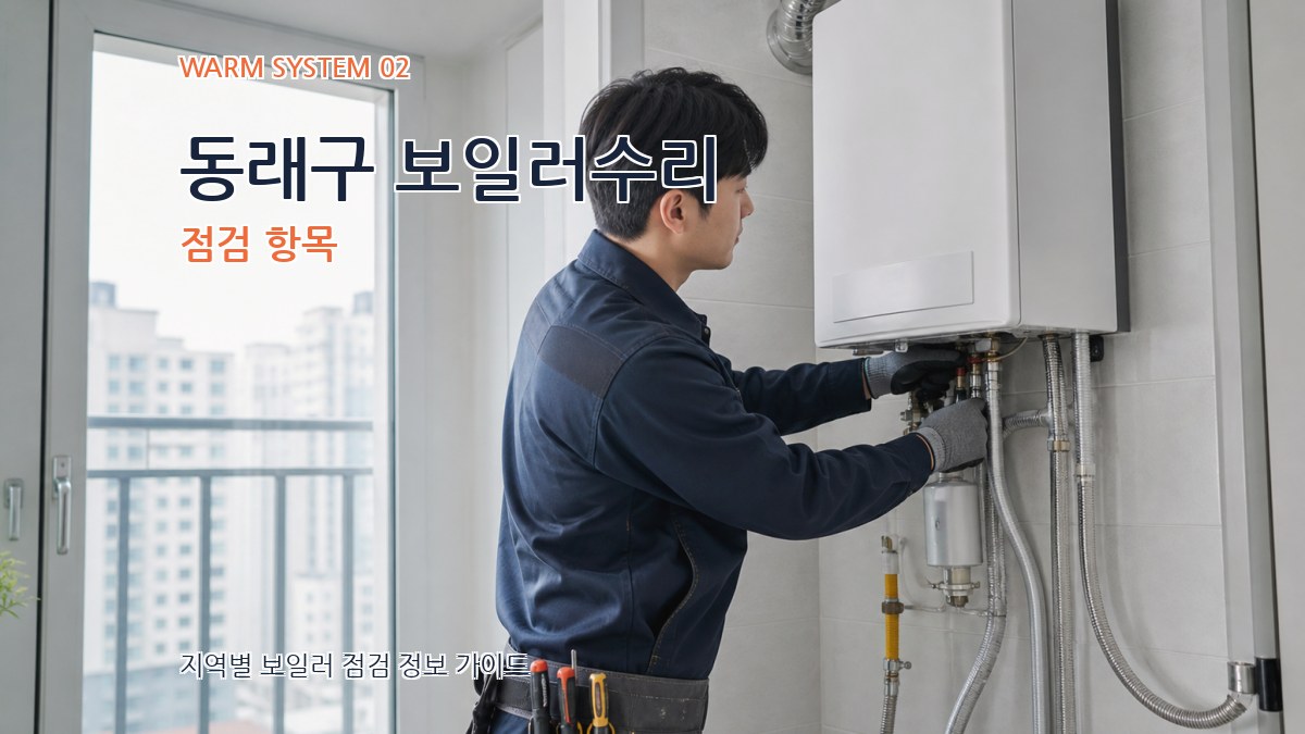 동래구 보일러수리 점검 항목