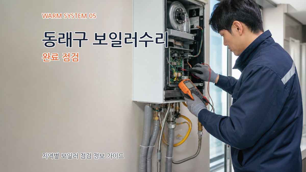 동래구 보일러수리 완료 점검