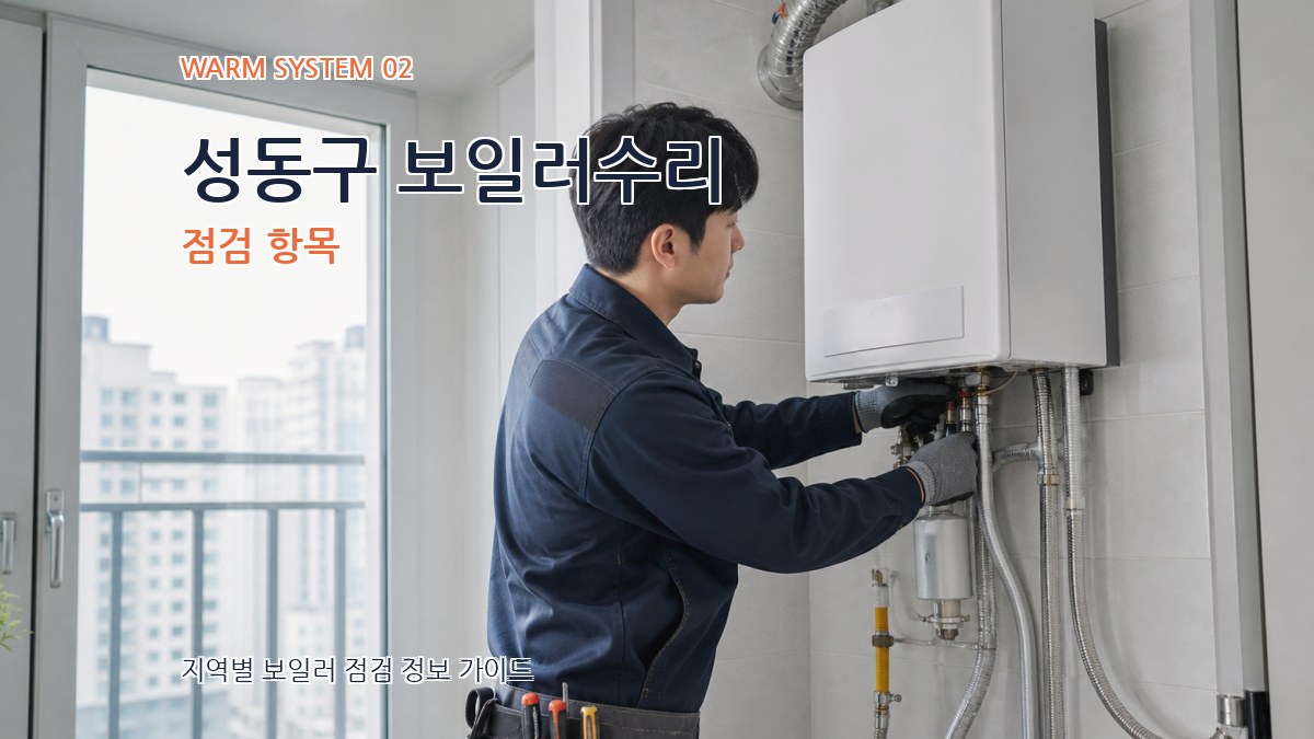 성동구 보일러수리 점검 항목