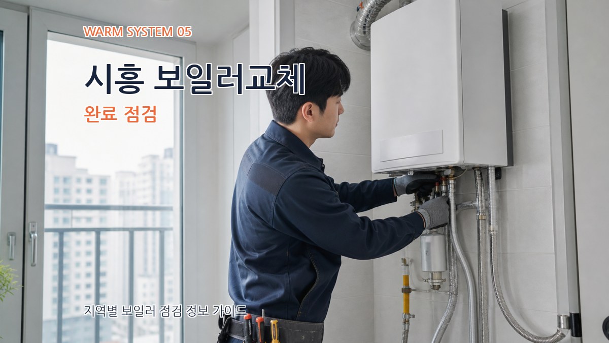 시흥 보일러교체 완료 점검