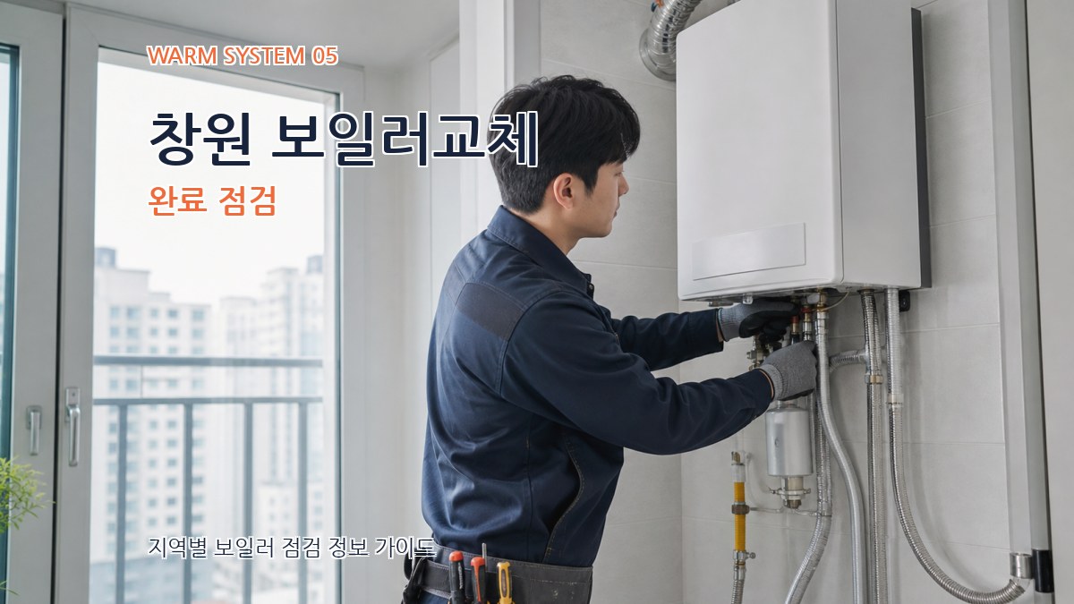 창원 보일러교체 완료 점검