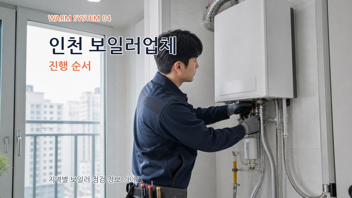 인천 보일러업체 진행 순서